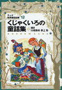 ラング世界童話全集 12／アンドリュー ラング／川端康成／野上彰【1000円以上送料無料】