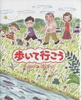 歩いて行こう／北ふうこ／岡本美子【1000円以上送料無料】