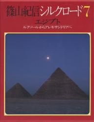 エジプト／篠山紀信【1000円以上送料無料】