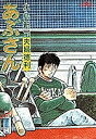 あぶさん 20/水島新司【1000円以上送料無料】