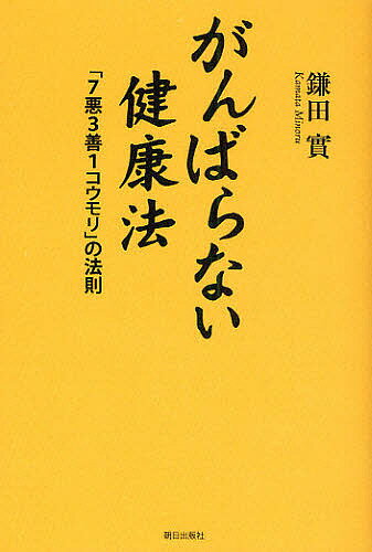 【送料無料】がんばらない健康法 「7悪3善1コウモリ」の法則／鎌田實