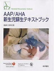 【送料無料】AAP/AHA新生児蘇生テキストブック／田村正徳