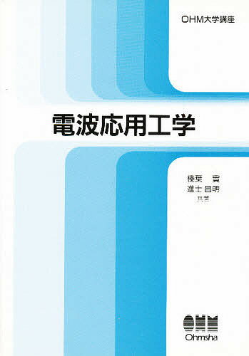 【送料無料】電波応用工学／榛葉實／進士昌明