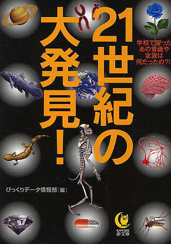 21世紀の大発見!／びっくりデータ情報部【1000円以上送料無料】のサムネイル