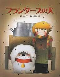 フランダースの犬／ウィーダ／いもとようこ／子供／絵本【1000円以上送料無料】