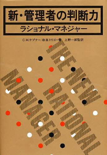 新・管理者の判断力 ラショナル・マネジャー／C．H．ケプナー／B．B．トリゴー