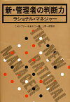 新・管理者の判断力 ラショナル・マネジャー／C．H．ケプナー／B．B．トリゴー【1000円以上送料無料】