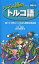 らくらく旅のトルコ語 英語つき／大川博／三修社編集部／旅行【1000円以上送料無料】