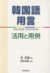 韓国語用言 活用と用例 動詞・形容詞・存在詞・指定詞／金美仙【1000円以上送料無料】