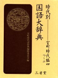 時代別国語大辞典 室町時代編4／室町時代語辞典編修委員会【1000円以上送料無料】