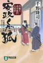 安政くだ狐 長編時代小説/千野隆司【1000円以上送料無料】(3)