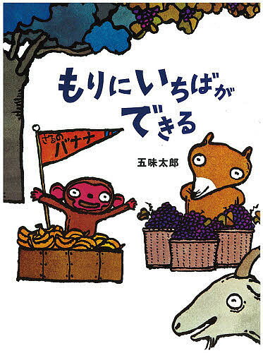 樂天商城 - 【送料無料】もりにいちばができる／五味太郎