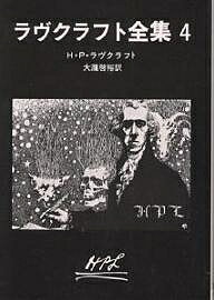 复刊图书 - 【送料無料】ラヴクラフト全集 4／H．P．ラヴクラフト／大瀧啓裕