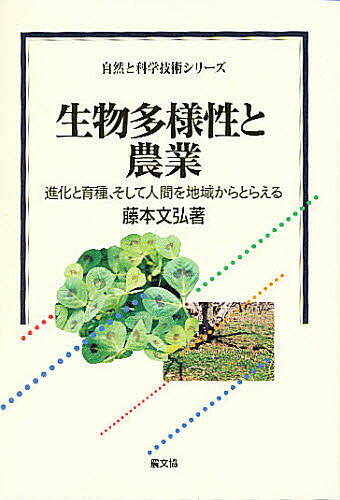 【送料無料】生物多様性と農業 進化と育種、そして人間を地域からとらえる／藤本文弘