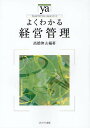 よくわかる経営管理/高橋伸夫【1000円以上送料無料】