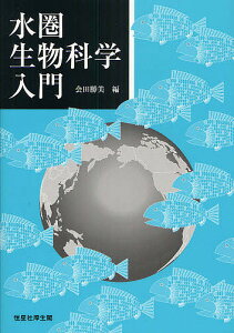 水圏生物科学入門／会田勝美【1000円以上送料無料】