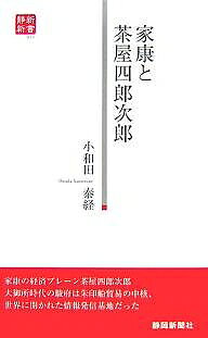 家康と茶屋四郎次郎／小和田泰経【1000円以上送料無料】