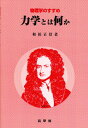 力学とは何か/和田正信【1000円以上送料無料】