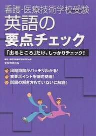 【送料無料】英語の要点チェック 「出るところ」だけ、しっかりチェック!/看護・医療技術学校受験研究会