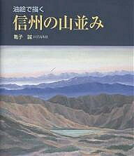 【送料無料】信州の山並み 油絵で描く／亀子誠