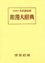 和独大辞典／木村謹治【1000円以上送料無料】