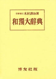 和独大辞典／木村謹治【1000円以上送料無料】