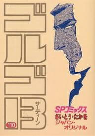 ゴルゴ13 110／さいとうたかを【1000円以上送料無料】