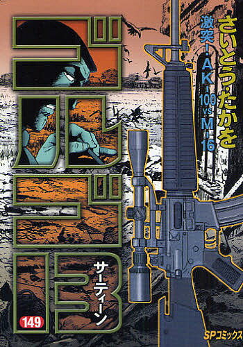 ゴルゴ13 149／さいとうたかを【1000円以上送料無料】