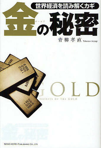 【送料無料】世界経済を読み解くカギ金(ゴールド)の秘密／青柳孝直