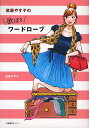 欲ばりワードローブ/進藤やす子【1000円以上送料無料】