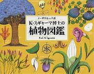 【送料無料】ノーダリニッチ島K・スギャーマ博士の植物図鑑／K．スギャーマ