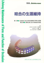 咬合の生涯維持／三谷春保【1000円以上送料無料】