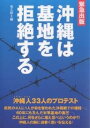 沖縄は基地を拒絶する 沖縄人33人のプロテスト/高文研【1000円以上送料無料】