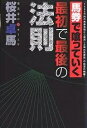 馬券で喰っていく最初で最後の法則／桜井卓馬【1000円以上送料無料】