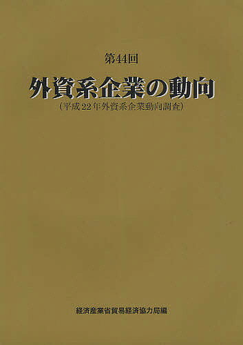 【送料無料】外資系企業の動向 第44回／経済産業省貿易経済協力局