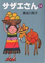 サザエさん 34／長谷川町子【1000円以上送料無料】