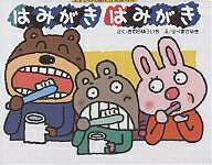 著者きむらゆういち(著) せべまさゆき(画)出版社偕成社発売日2003年09月ISBN9784031312400ページ数1冊キーワードえほん 絵本 プレゼント ギフト 誕生日 子供 クリスマス 1歳 2歳 3歳 子ども こども はみがき ハ...