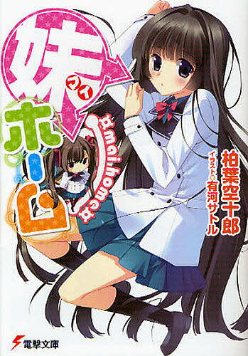 【送料無料】妹ホーム／柏葉空十郎