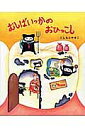 むしばいっかのおひっこし/にしもとやすこ【1000円以上送料無料】
