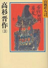 【送料無料】高杉晋作 3／山岡荘八
