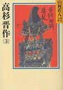 高杉晋作 3／山岡荘八【1000円以上送料無料】