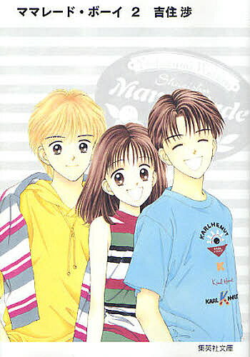 ママレード・ボーイ 2／吉住渉【1000円以上送料無料】