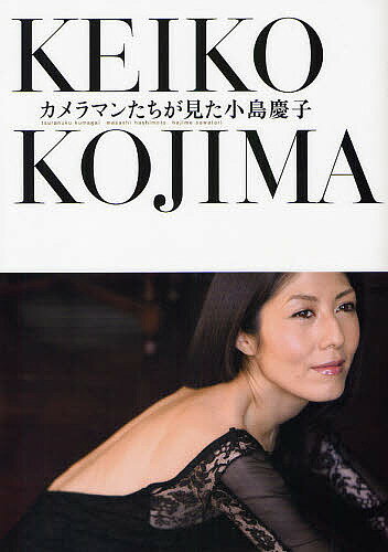 【全品送料無料】カメラマンたちが見た小島慶子　KEIKO　KOJIMA／KeikoKojima／TsuranukuKumagai／MasashiHashimoto