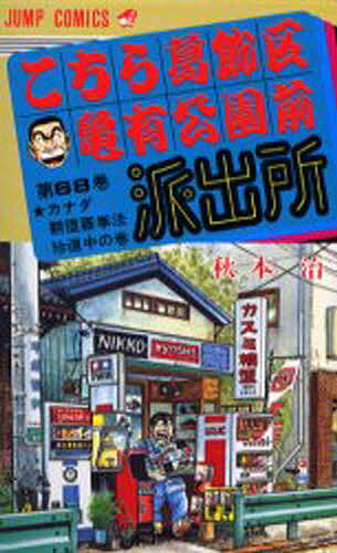 【送料無料】こちら葛飾区亀有公園前派出所 第68巻／秋本治