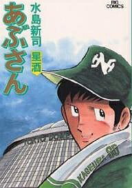 あぶさん 41／水島新司【1000円以上送料無料】