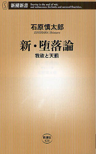 新・堕落論 我欲と天罰／石原慎太郎【1000円以上送料無料】