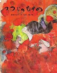 つつじのむすめ/松谷みよ子/丸木俊/子供/絵本【1000円以上送料無料】