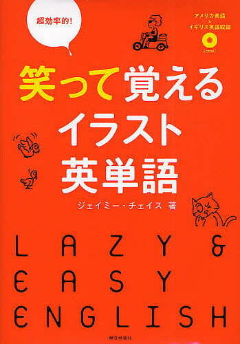 ※商品画像はイメージや仮デザインが含まれている場合があります。帯の有無など実際と異なる場合があります。著者ジェイミー・チェイス(著)出版社朝日出版社発売日2011年10月ISBN9784255006062ページ数223Pキーワードちようこうりつてきわらつておぼえるいらすとえいたん チヨウコウリツテキワラツテオボエルイラストエイタン ちえいす じえいみ− CHAS チエイス ジエイミ− CHAS9784255006062内容紹介アメリカ英語＆イギリス英語収録。語呂合わせでリズムにのって英単語が脳に焼きつく。笑えるマンガで、楽しくリスニング。似た単語をまとめて覚える。※本データはこの商品が発売された時点の情報です。