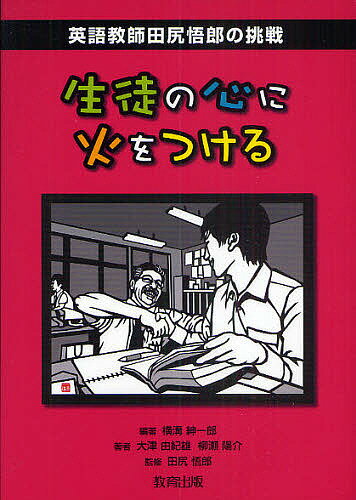 Books - 【送料無料】生徒の心に火をつける 英語教師田尻悟郎の挑戦／大津由紀雄／柳瀬陽介／横溝紳一郎