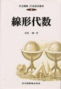 共立講座21世紀の数学 2／木村俊房／佐武一郎【1000円以上送料無料】